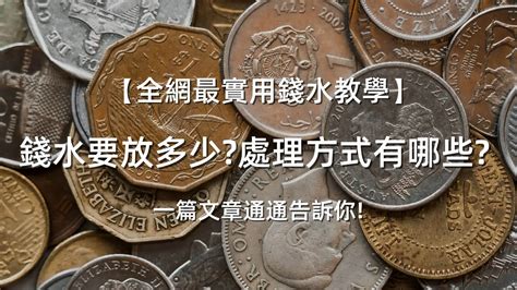 角落放錢|錢水要放多少錢？入厝招財必學指南 